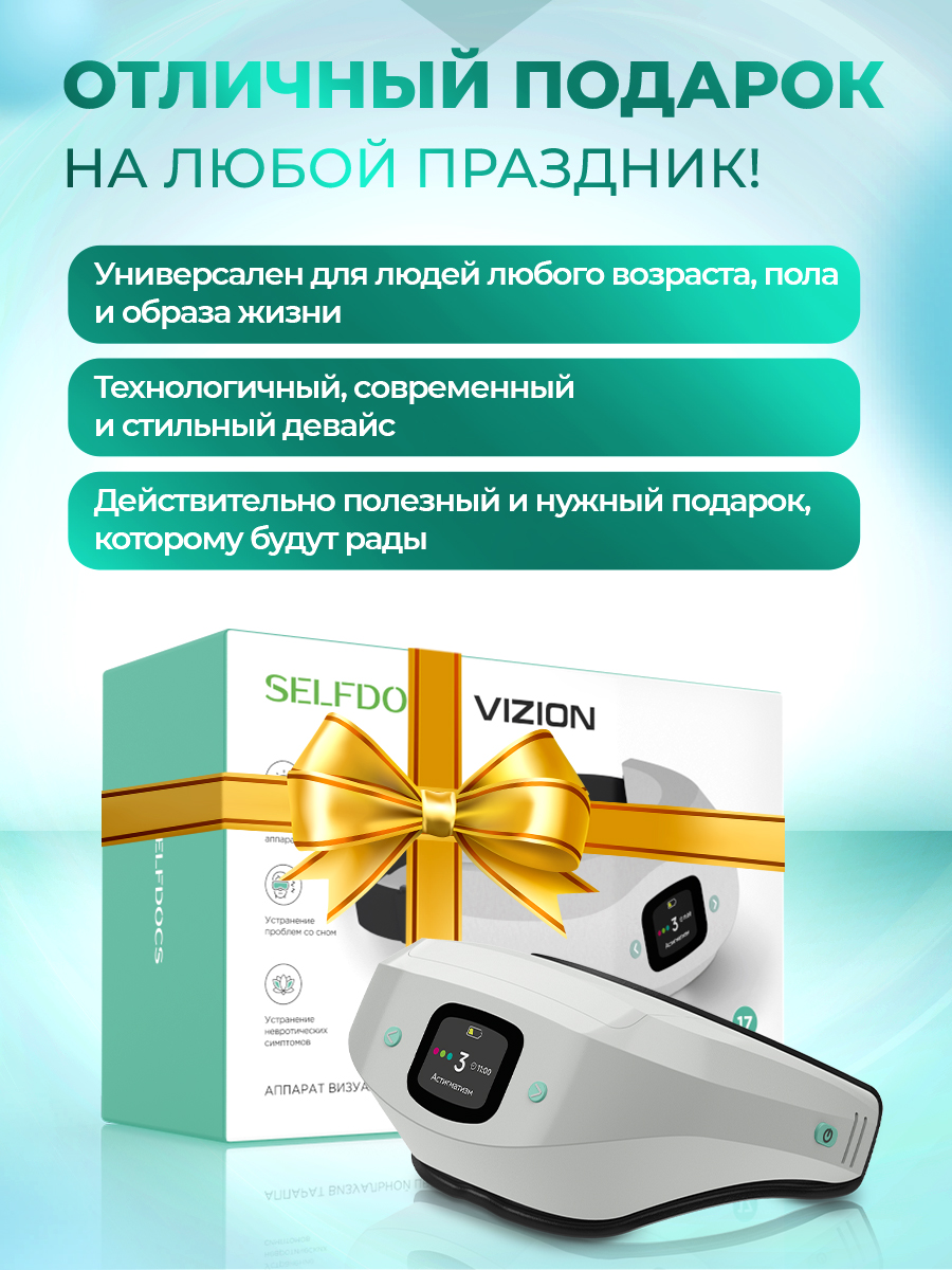 Физиотерапевтический аппарат Selfdocs Vizion Вижн для глаз и сна тренажер для улучшения зрения - фото 7