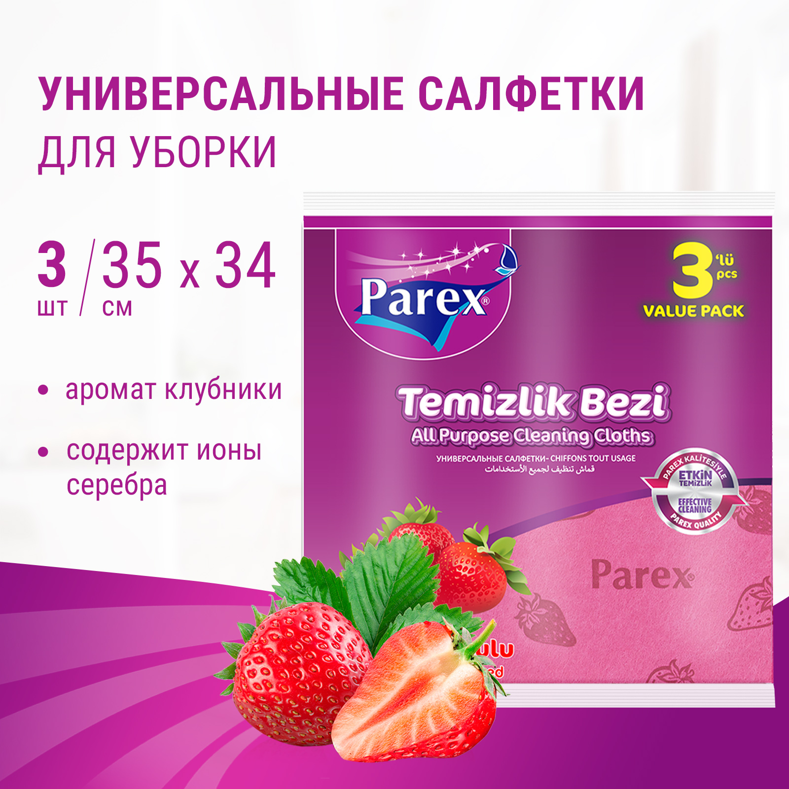 Салфетки впитывающие Parex нетканные с запахом клубники 3 шт - фото 2