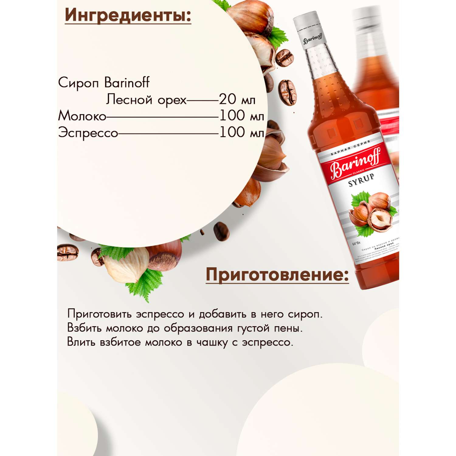 Сироп Barinoff Лесной орех для кофе и коктелей 1л - фото 3