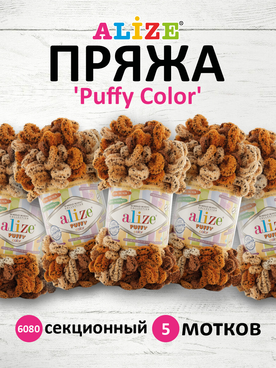 Пряжа для вязания Alize puffy color 100 г 9 м микрополиэстер плюшевая мягкая 6080 секционный 5 мотков - фото 1