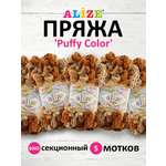 Пряжа для вязания Alize puffy color 100 г 9 м микрополиэстер плюшевая мягкая 6080 секционный 5 мотков