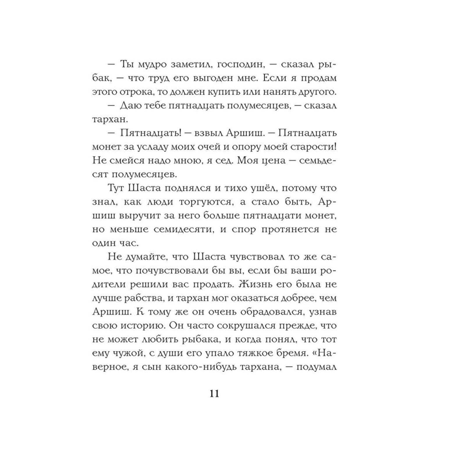 Книга Эксмо Конь и его мальчик цветные иллюстрации Паулин Бэйнс - фото 8