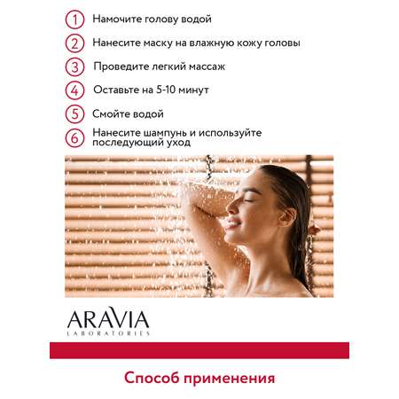 Маска-активатор ARAVIA Laboratories для роста волос с кайенским перцем и маслом усьмы Spicy Hair Mask 200 мл