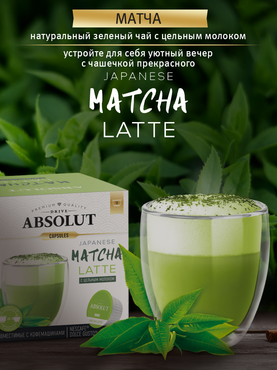 Капсулы Drive Absolut RAF матча латте в капсулах Dolce Gusto (12 шт)