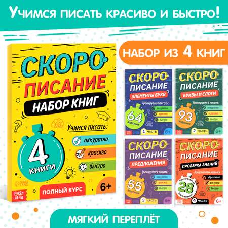 Набор книг Буква-ленд «Скорописание» 4 шт по 36 стр.