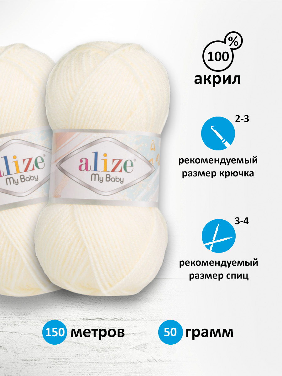 Пряжа для вязания Alize my baby 50 г 150 м акрил мягкая гипоаллергенная 62 молочный 5 мотков - фото 2