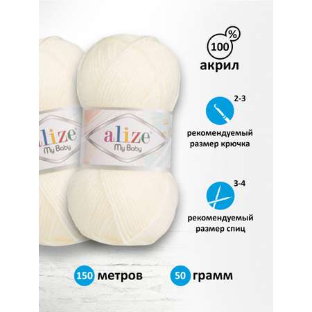 Пряжа для вязания Alize my baby 50 г 150 м акрил мягкая гипоаллергенная 62 молочный 5 мотков