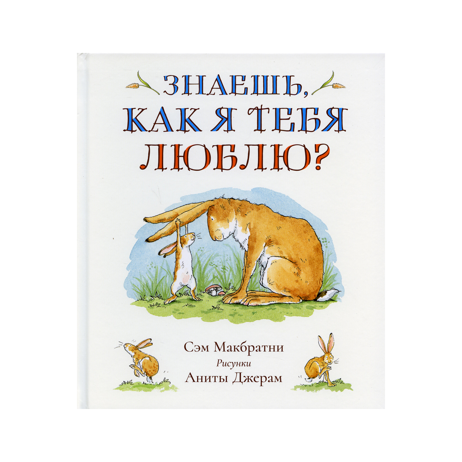 Книга Розовый жираф Знаешь как я тебя люблю? купить по цене 1041 ₽ в  интернет-магазине Детский мир