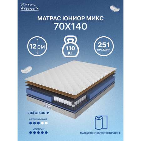 Матрас MATRATEX юниор микс 70x140x12 см