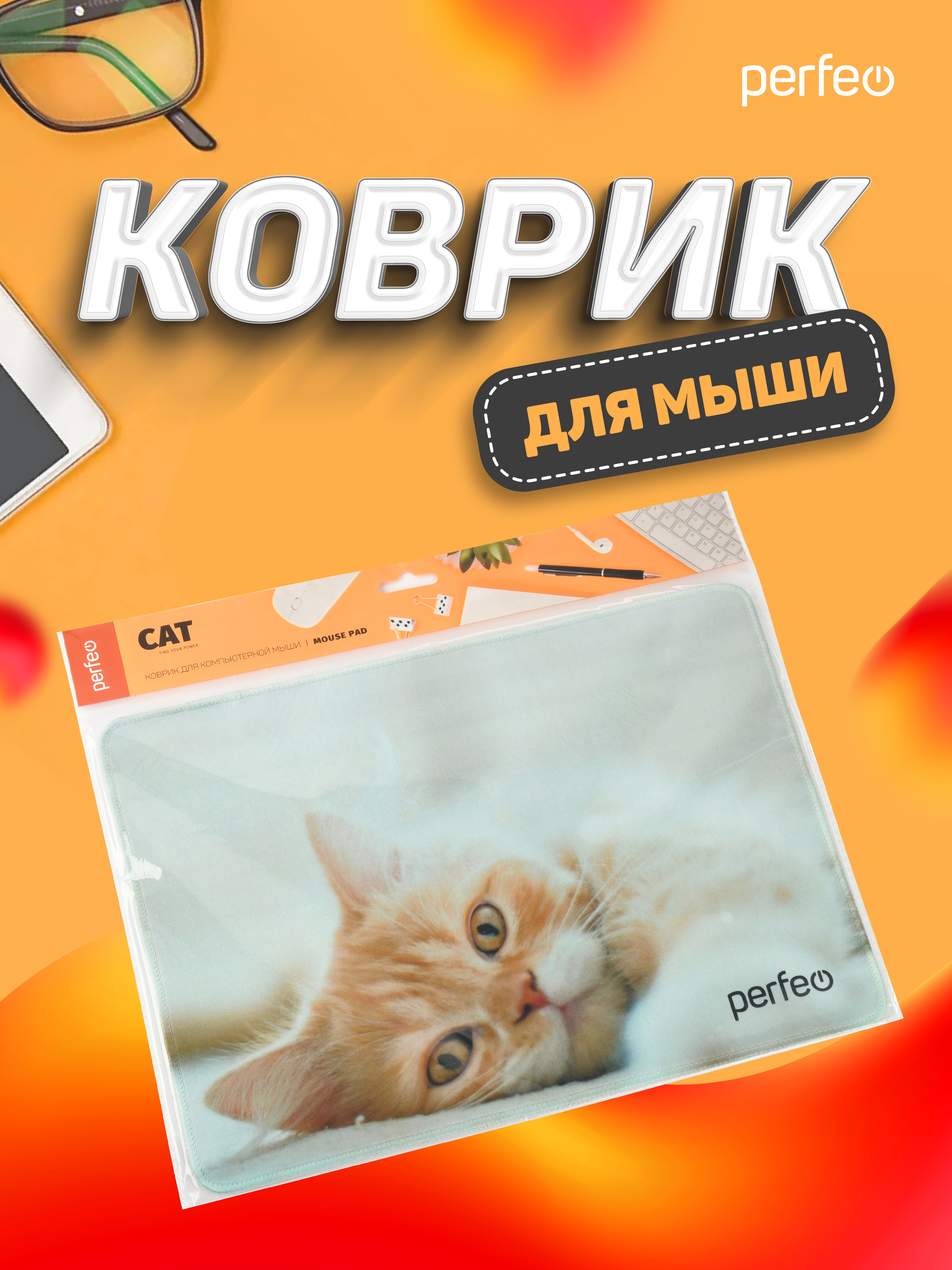 Коврик для мыши Perfeo Cat рисунок 8 - фото 7