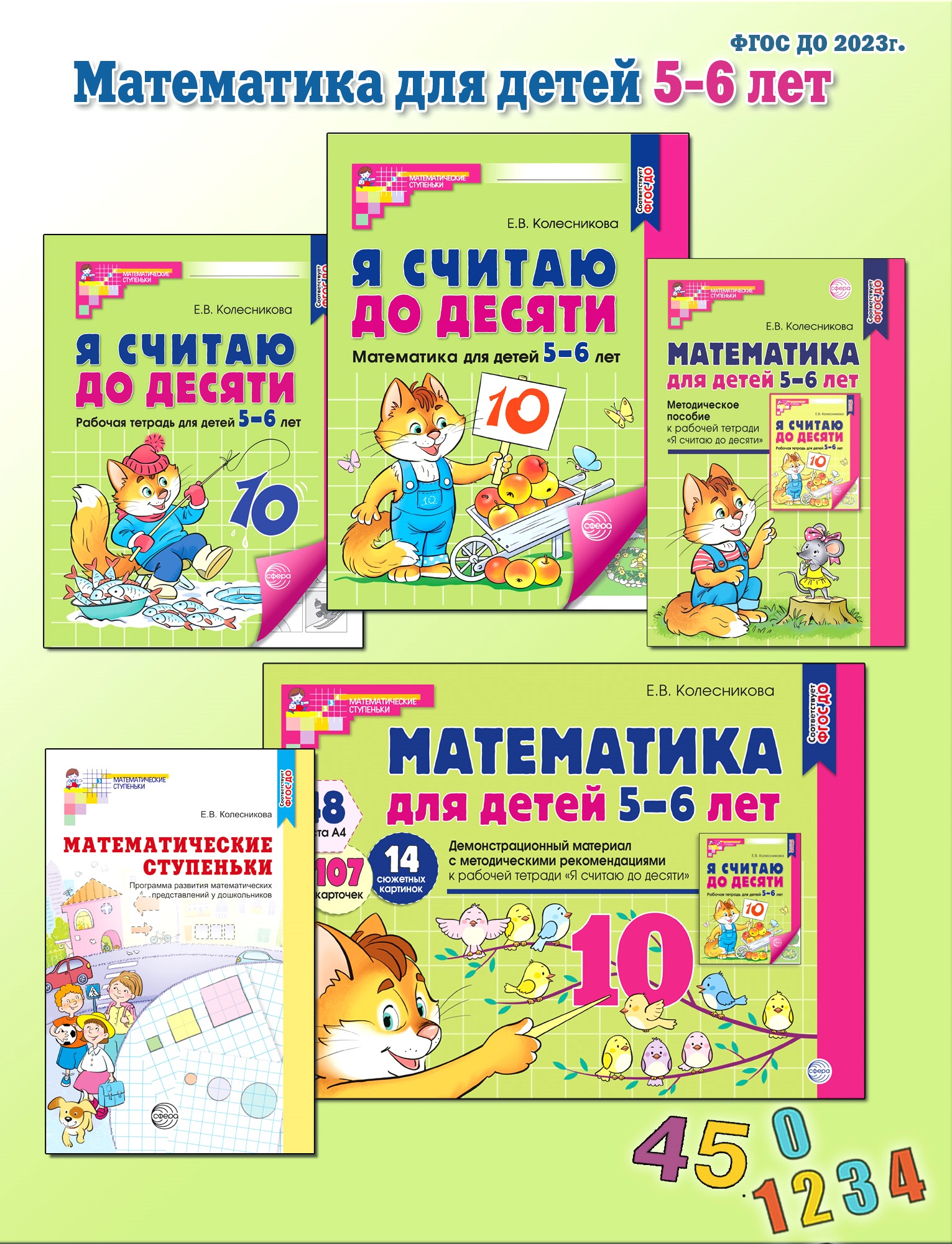 Книги ТЦ Сфера Я считаю до 10 Математика для детей 5-6 лет - фото 1