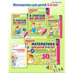 Книги ТЦ Сфера Я считаю до 10 Математика для детей 5-6 лет