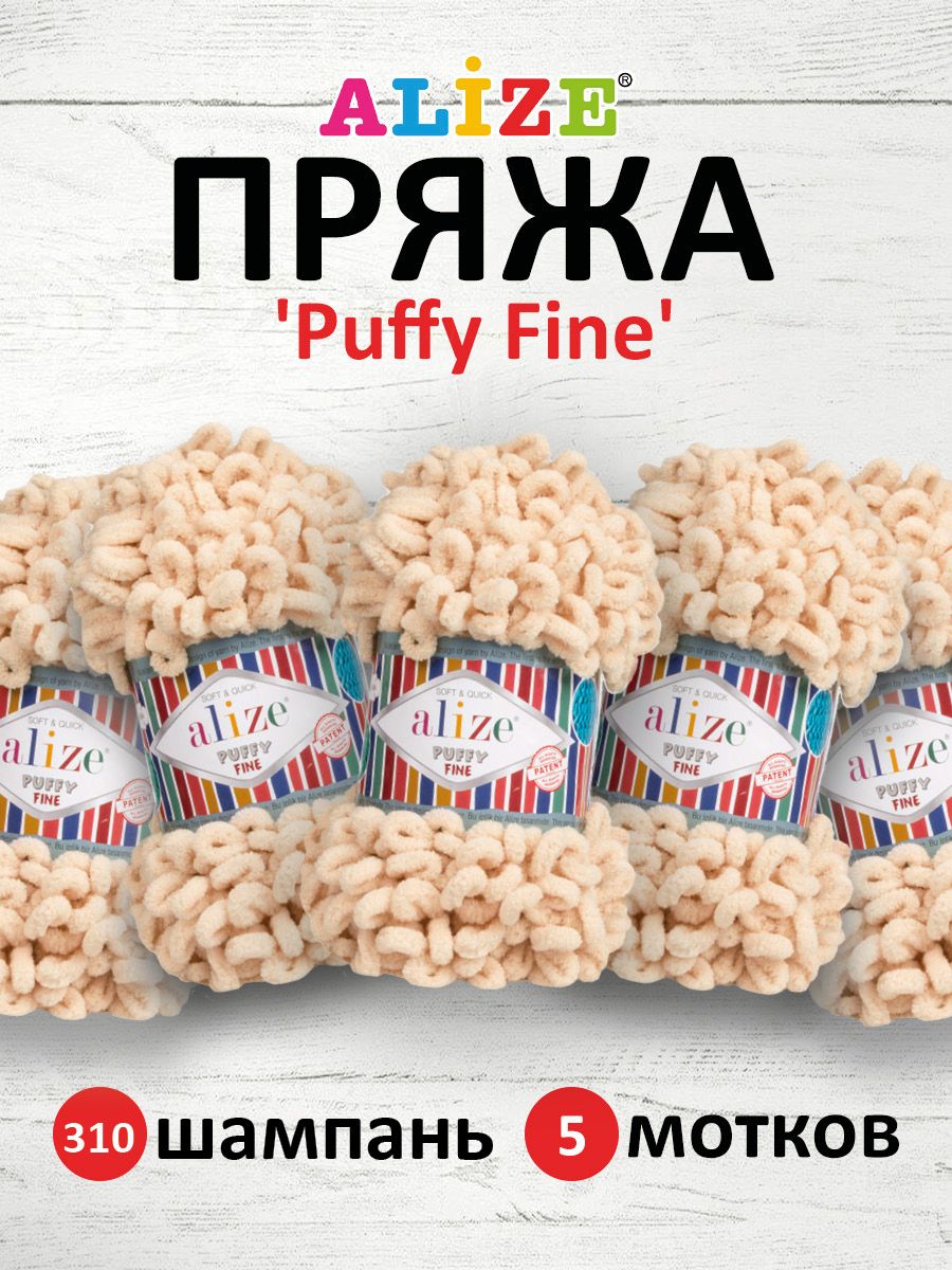 Пряжа для вязания Alize puffy fine 100 г 14.5 м микрополиэстер фантазийная мягкая 310 шампань 5 мотков - фото 1