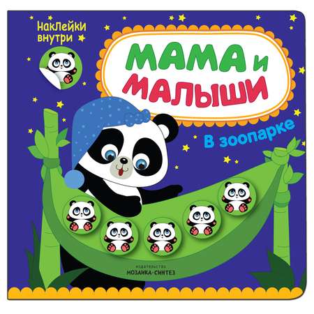 Книжка с наклейками МОЗАИКА kids Мама и малыши. В зоопарке