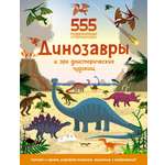 Книга Махаон Динозавры и эра доисторических чудовищ