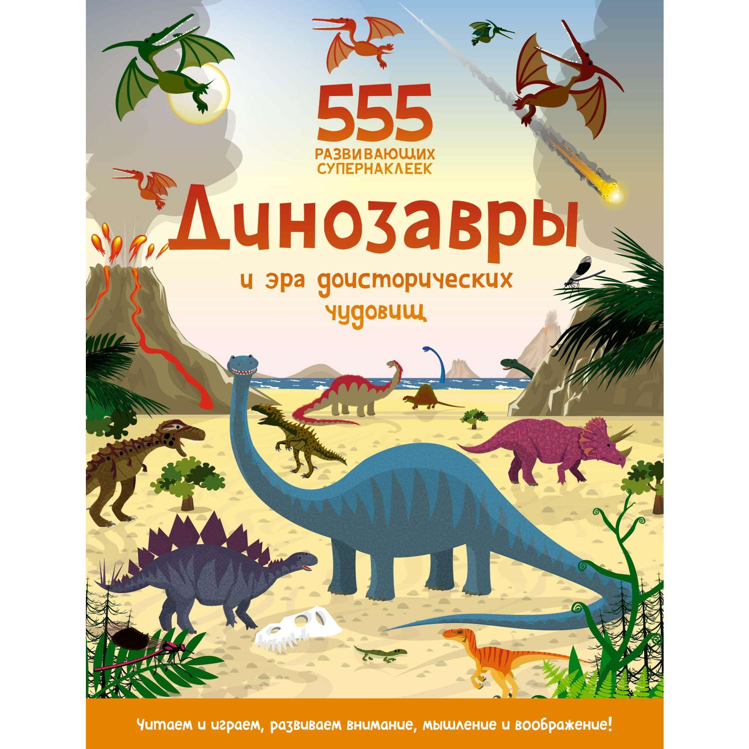 Книга Махаон Динозавры и эра доисторических чудовищ - фото 1
