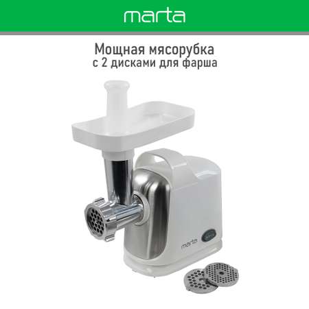 Электромясорубка MARTA MT-MG2018A белый жемчуг