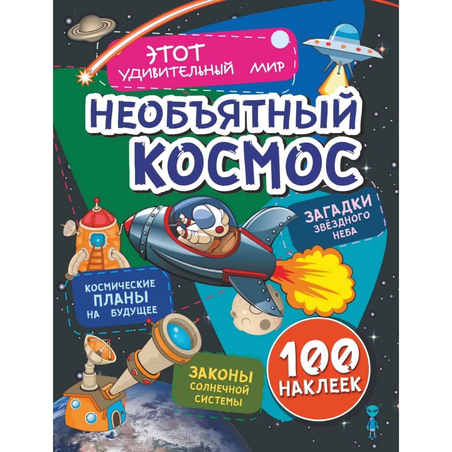 Книга Учитель Необъятный космос Загадки звездного неба 100 наклеек - фото 1