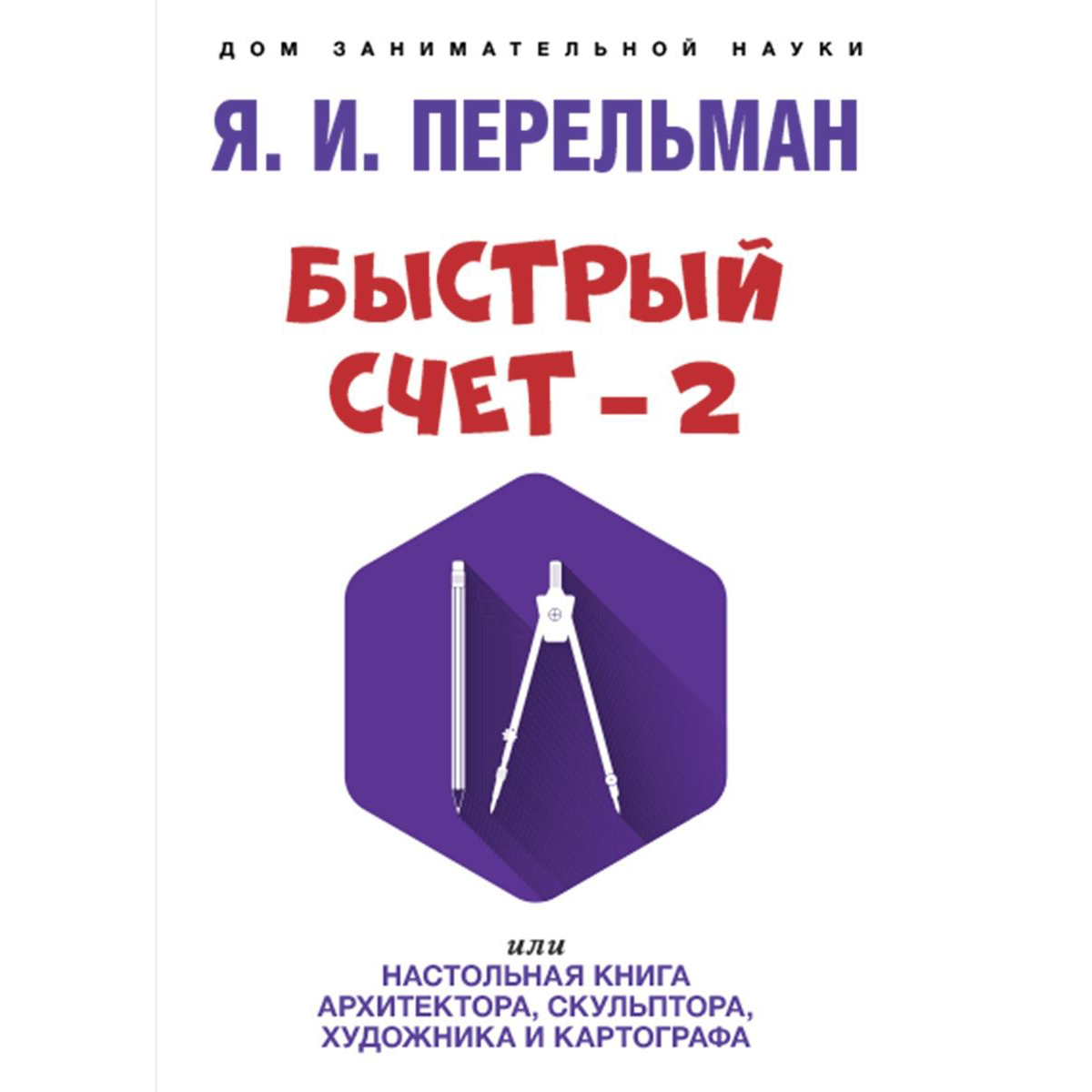 Набор из 4 книг Проспект Дом занимательной науки. Перельман