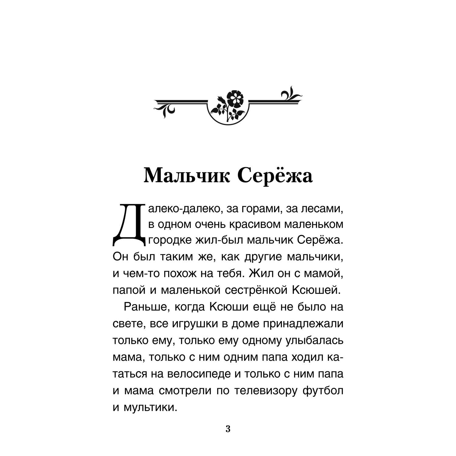 Книга Проспект Мальчик Серёжа. Терапевтические сказки - фото 2