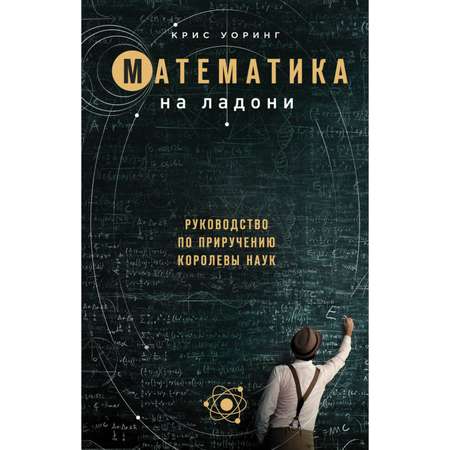 Книга ЭКСМО-ПРЕСС Математика на ладони
