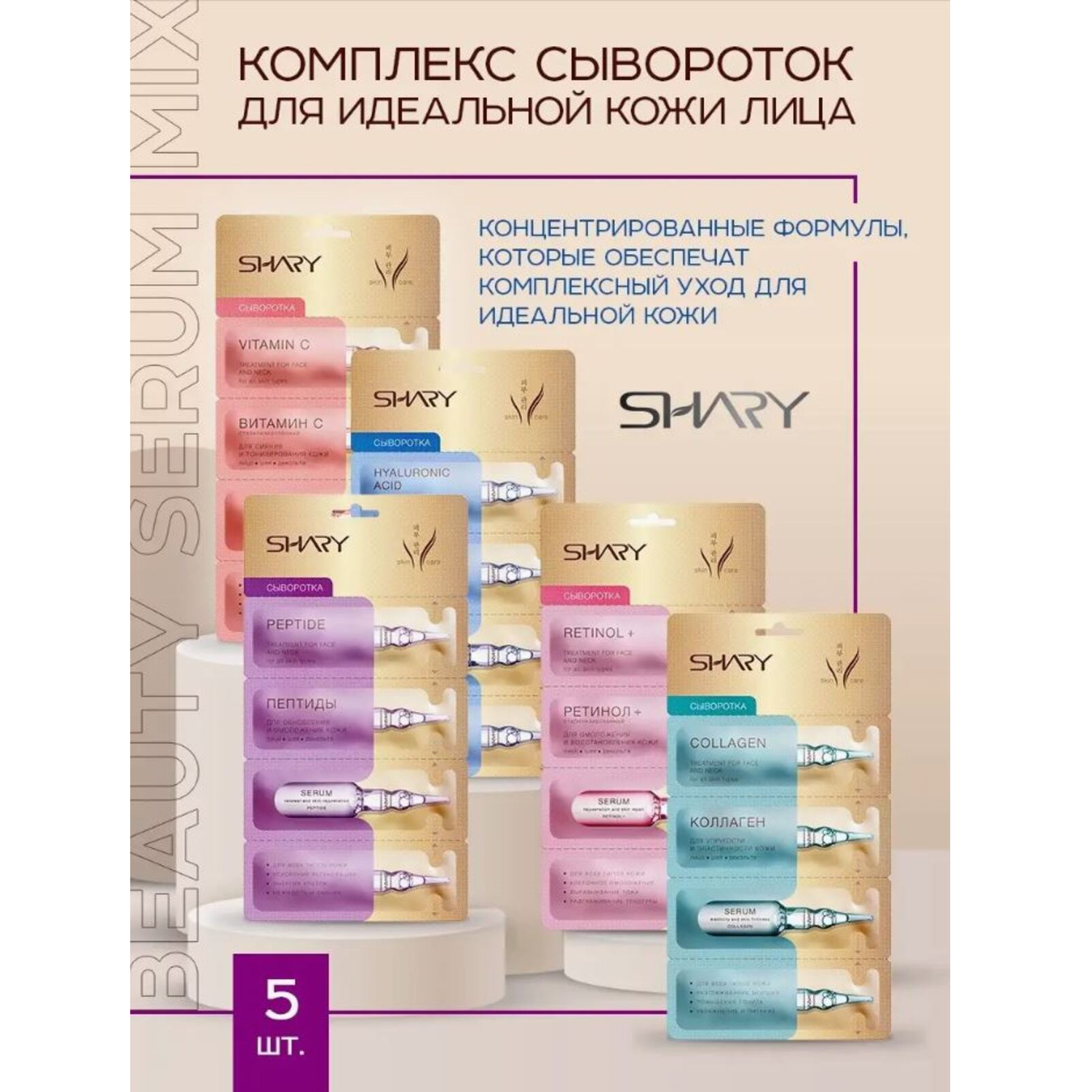 Комплекс сывороток SHARY для идеальной кожи лица beauty serum mix 5 шт - фото 2