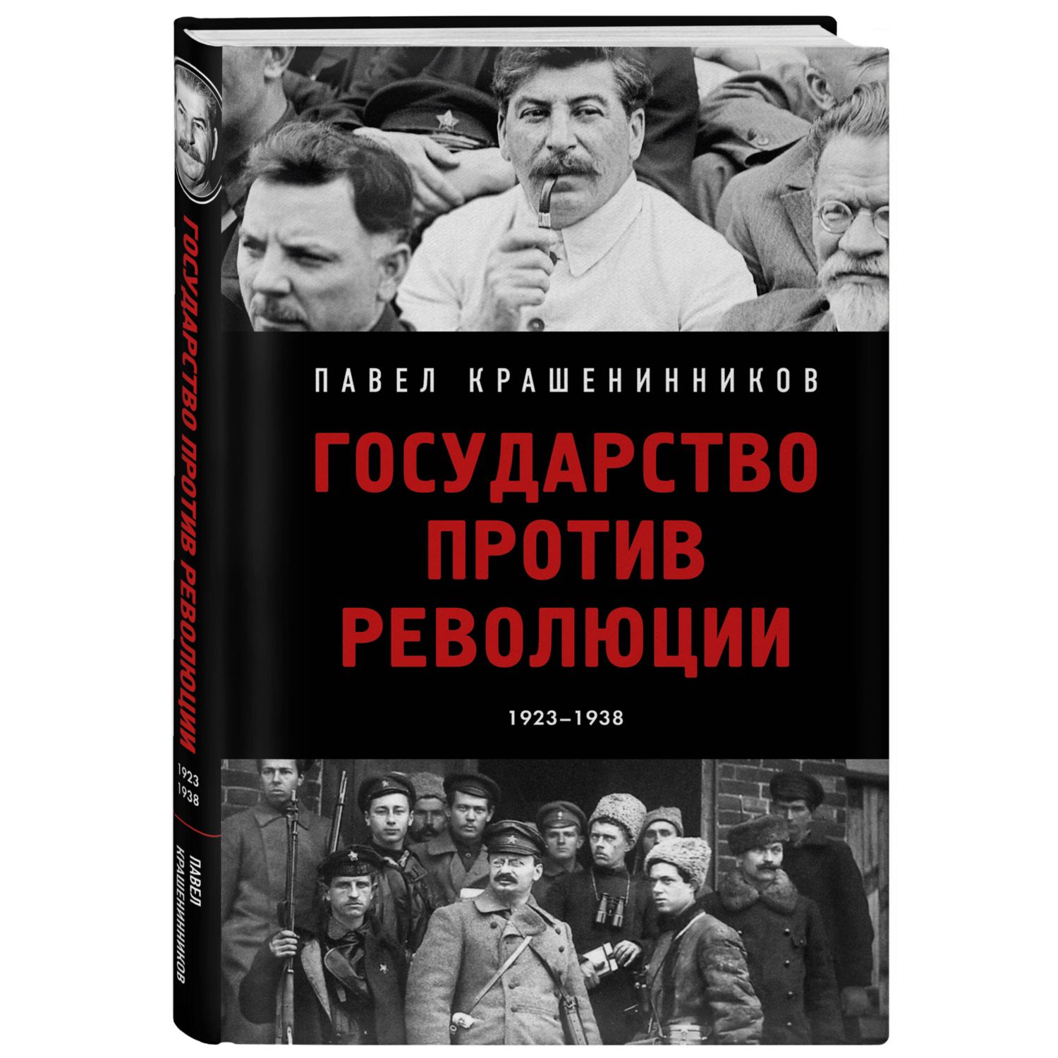 Книга Эксмо Государство против революции - фото 1