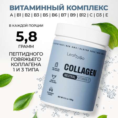 Коллаген пептидный+Витамин С LeafToGo с нейтральным вкусом