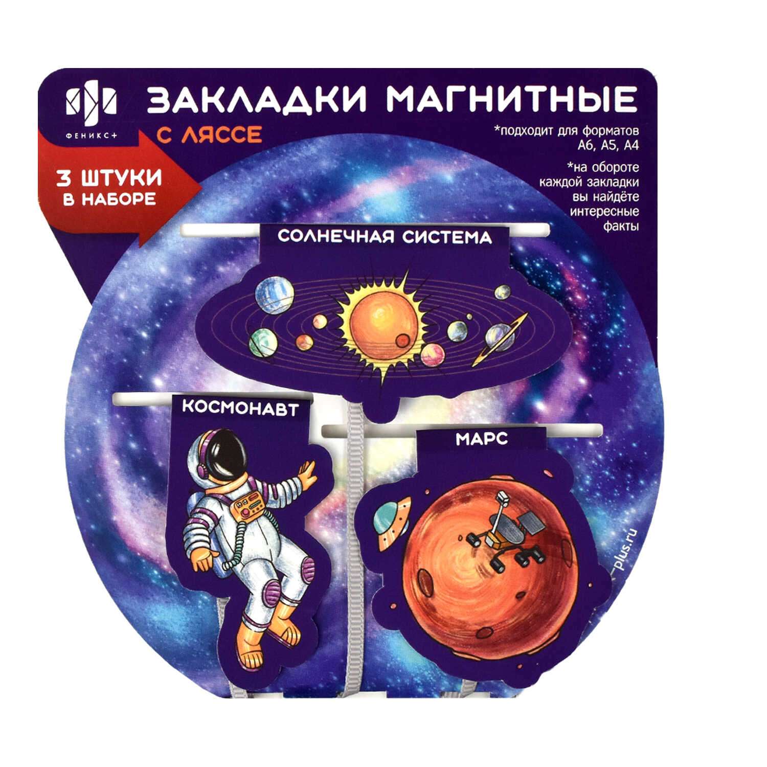 Закладки магнитные ФЕНИКС+ для книг Ляссе Космос - фото 1