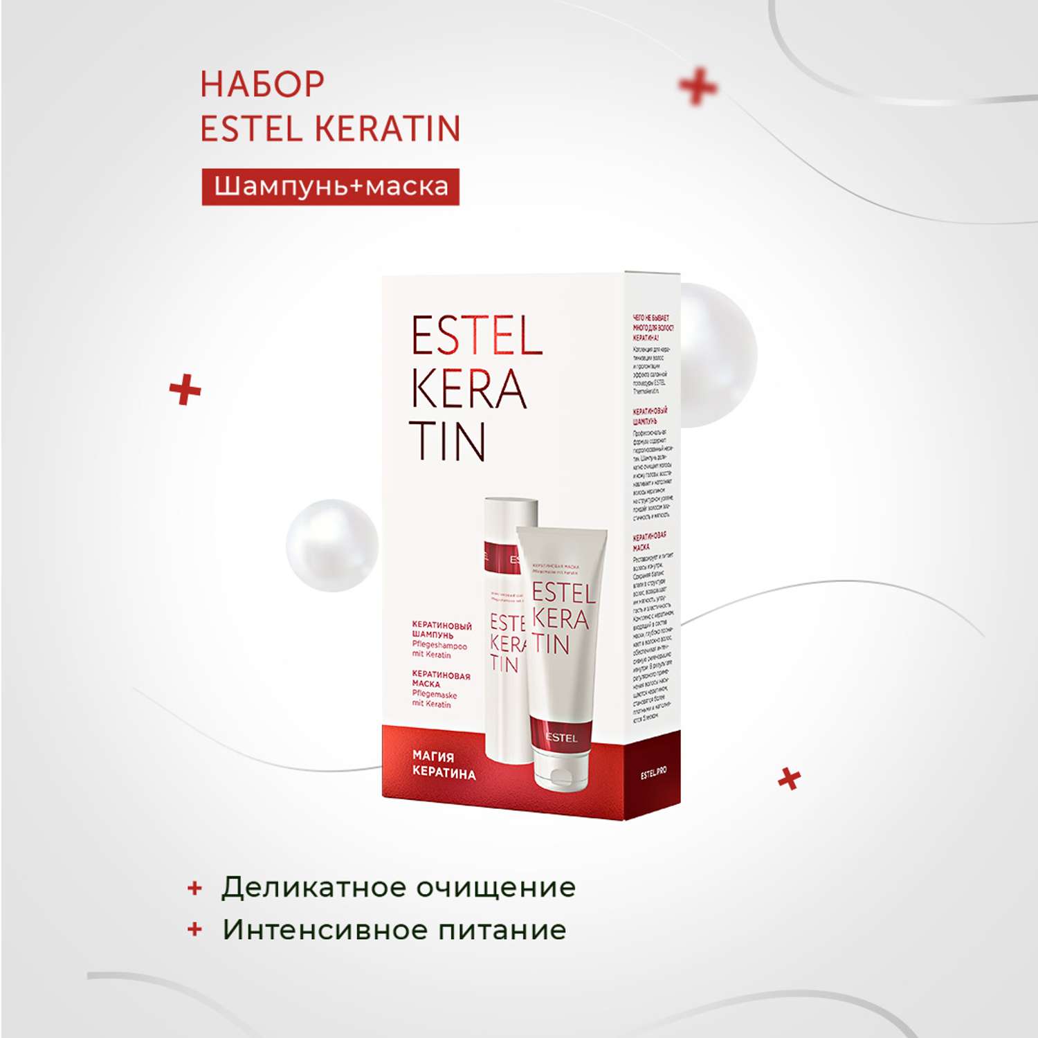 Косметический набор Estel Professional KERATIN для ухода за волосами 250+250 мл - фото 2