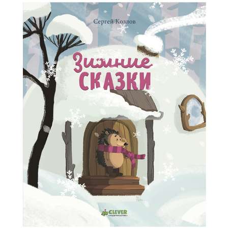 Книга Clever Зимние сказки Козлов С.