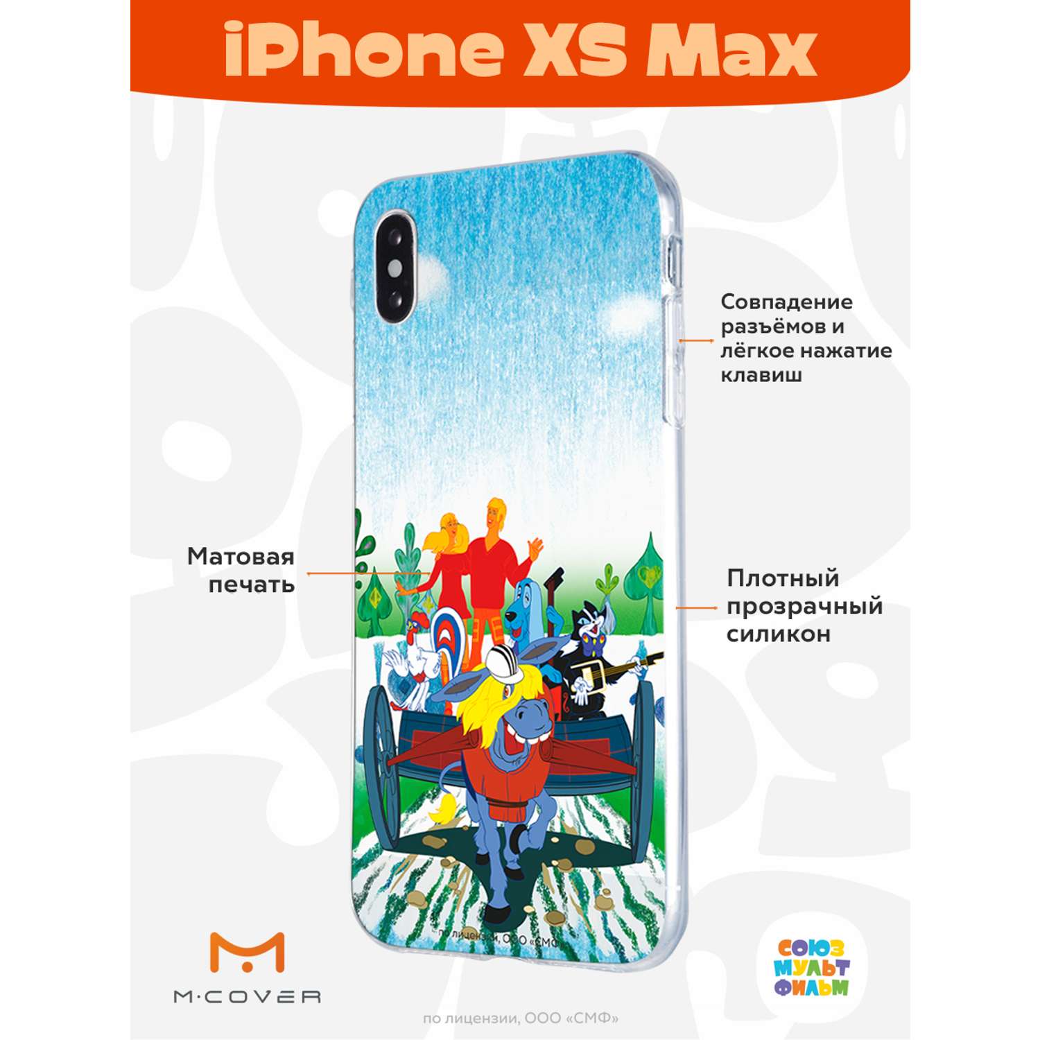 Силиконовый чехол Mcover для смартфона Apple iPhone XS Max Союзмультфильм  Нам любые дороги дороги купить по цене 430 ₽ в интернет-магазине Детский мир