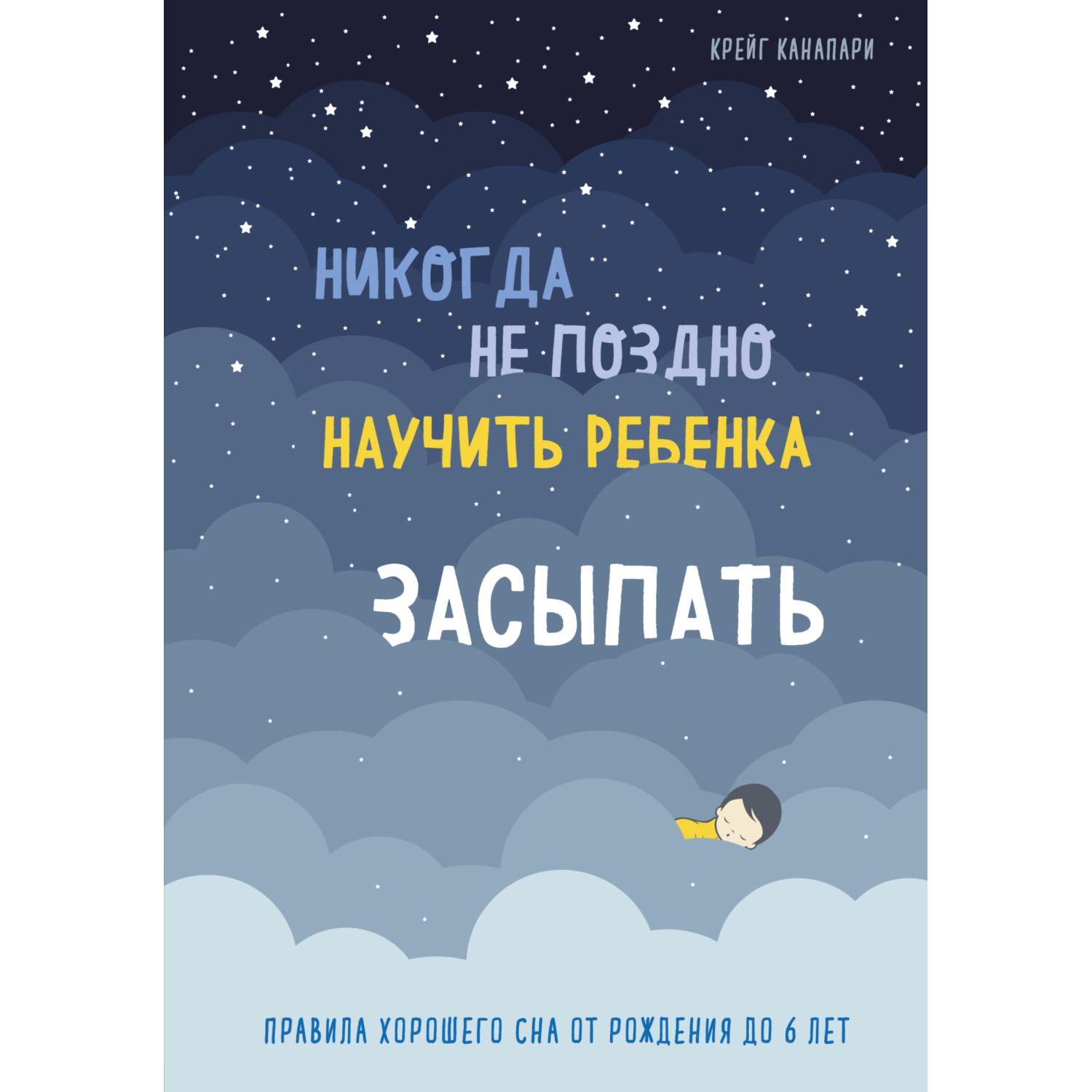 Книга Эксмо Никогда не поздно научить ребенка засыпать Правила хорошего сна от рождения до 6лет - фото 1