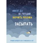 Книга Эксмо Никогда не поздно научить ребенка засыпать Правила хорошего сна от рождения до 6лет