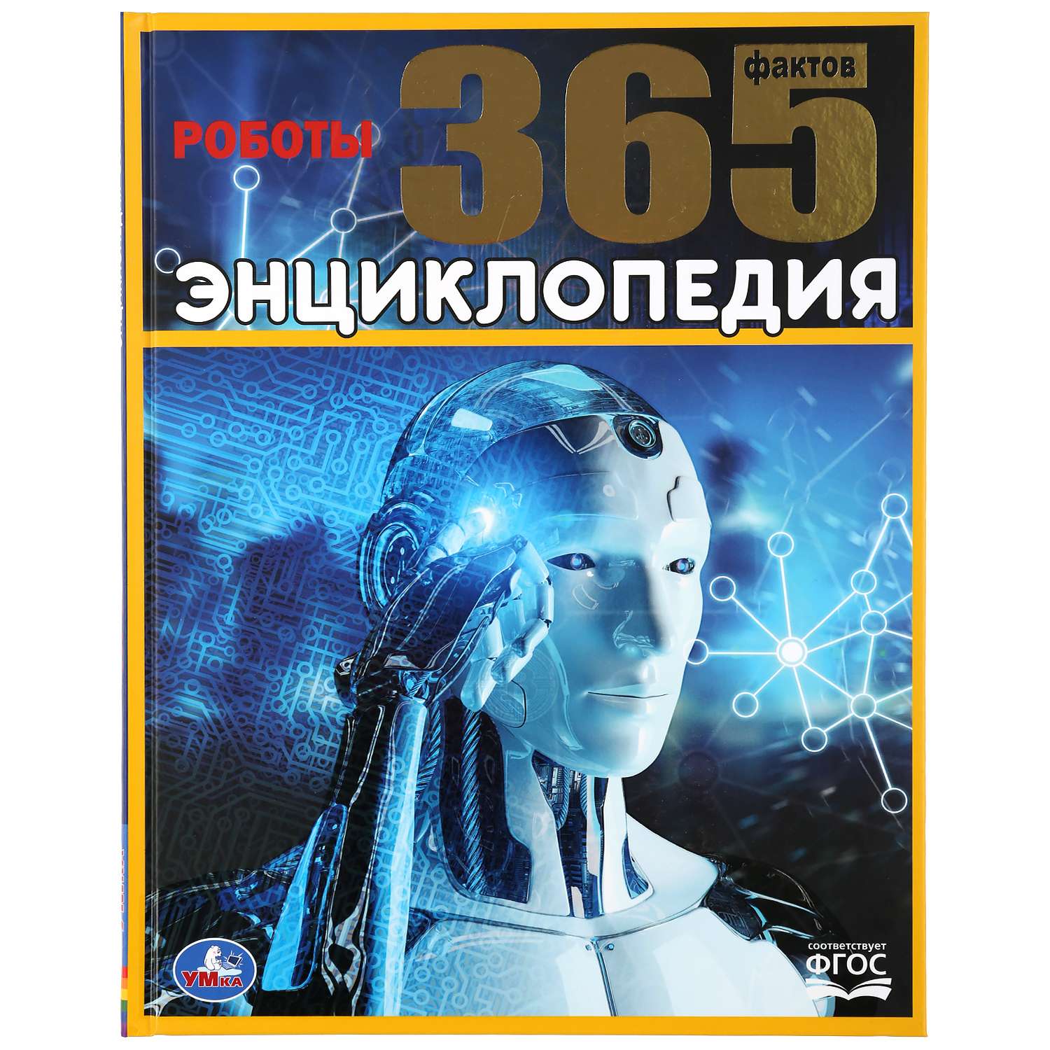 Книга УМка Роботы. 365 фактов 296842 - фото 1