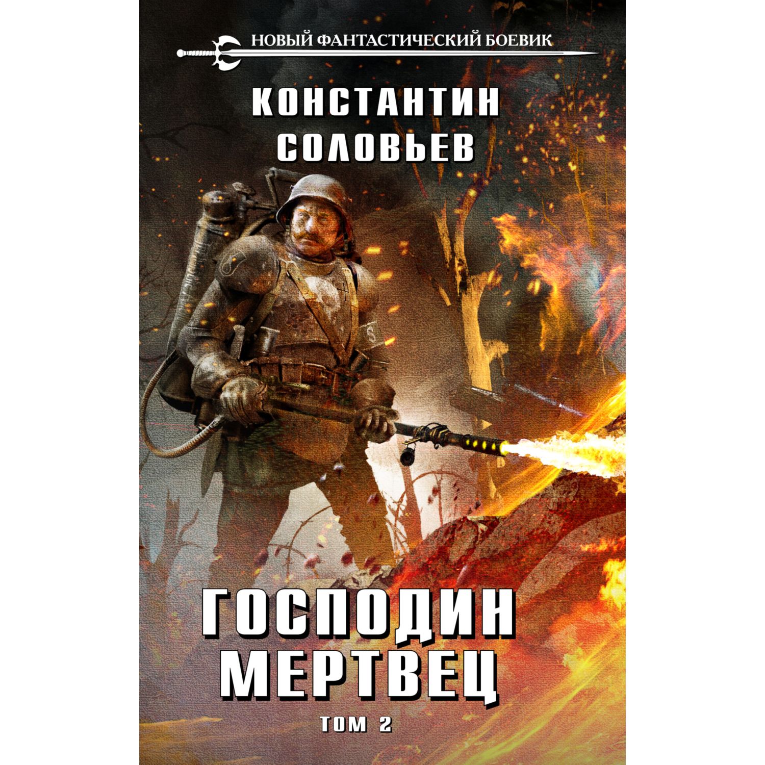 Книга ЭКСМО-ПРЕСС Господин мертвец Том 2 - фото 1