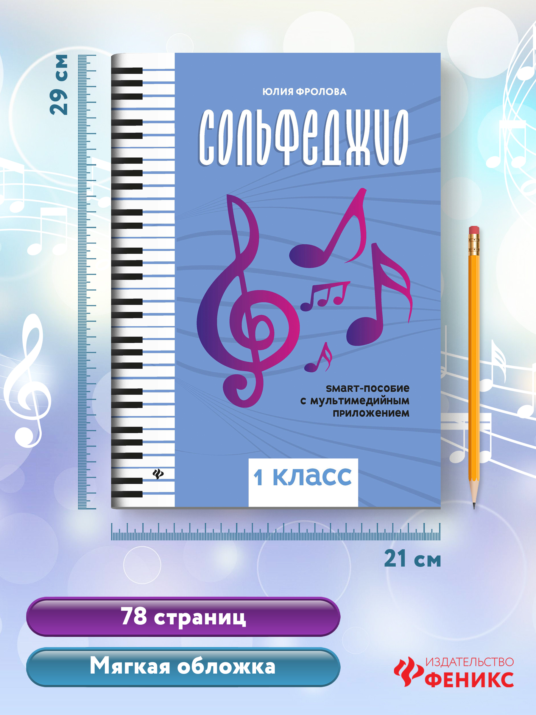 Книга ТД Феникс Сольфеджио: smart пособие: 1 класс - фото 2