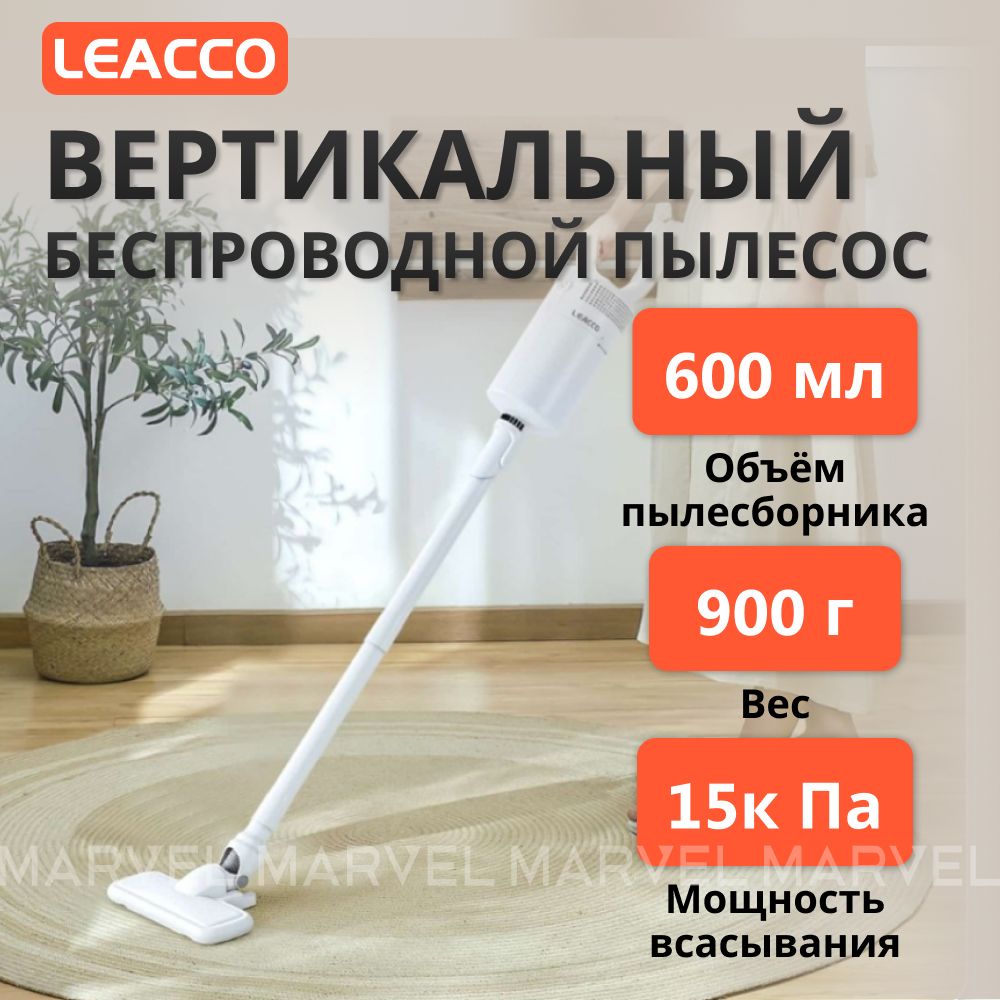 Беспроводной пылесос LEACCO S20 - фото 1