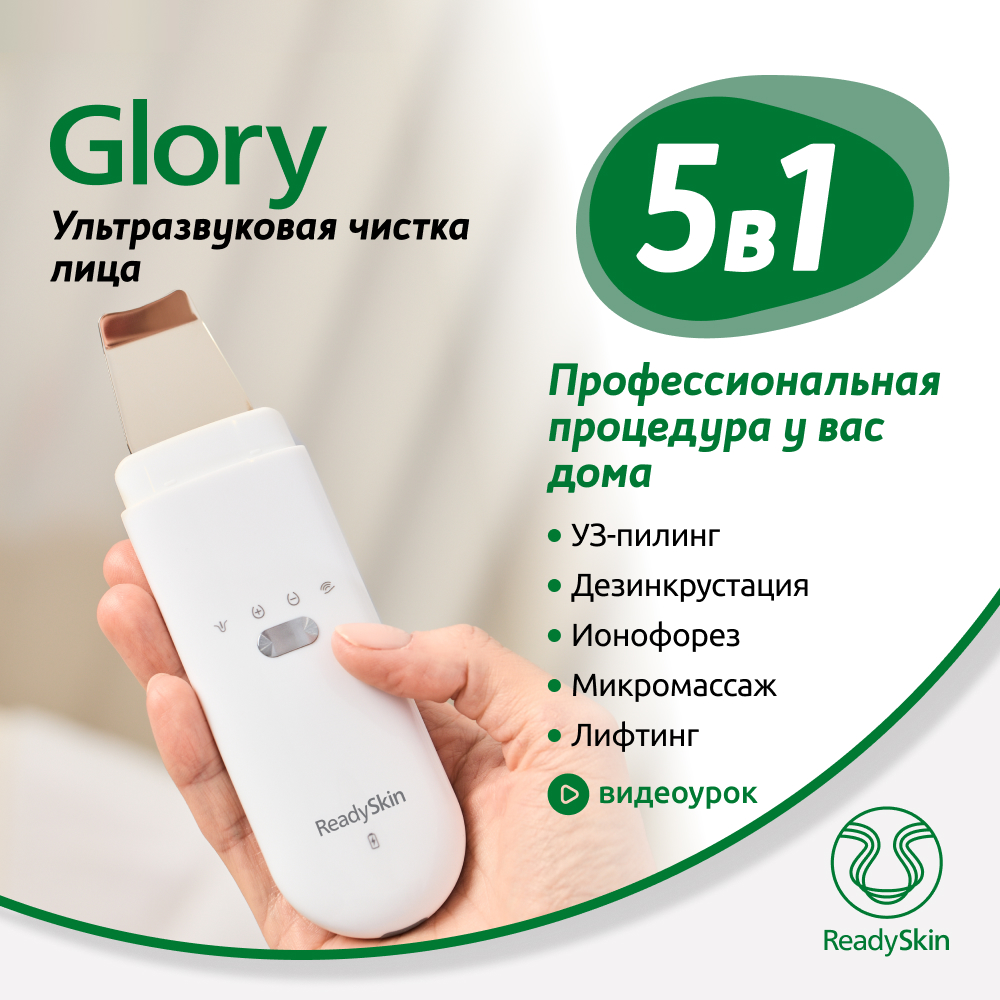 Прибор ReadySkin Glory для ультразвуковой чистки лица купить по цене 4990 ₽  в интернет-магазине Детский мир