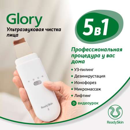 Прибор ReadySkin Glory для ультразвуковой чистки лица