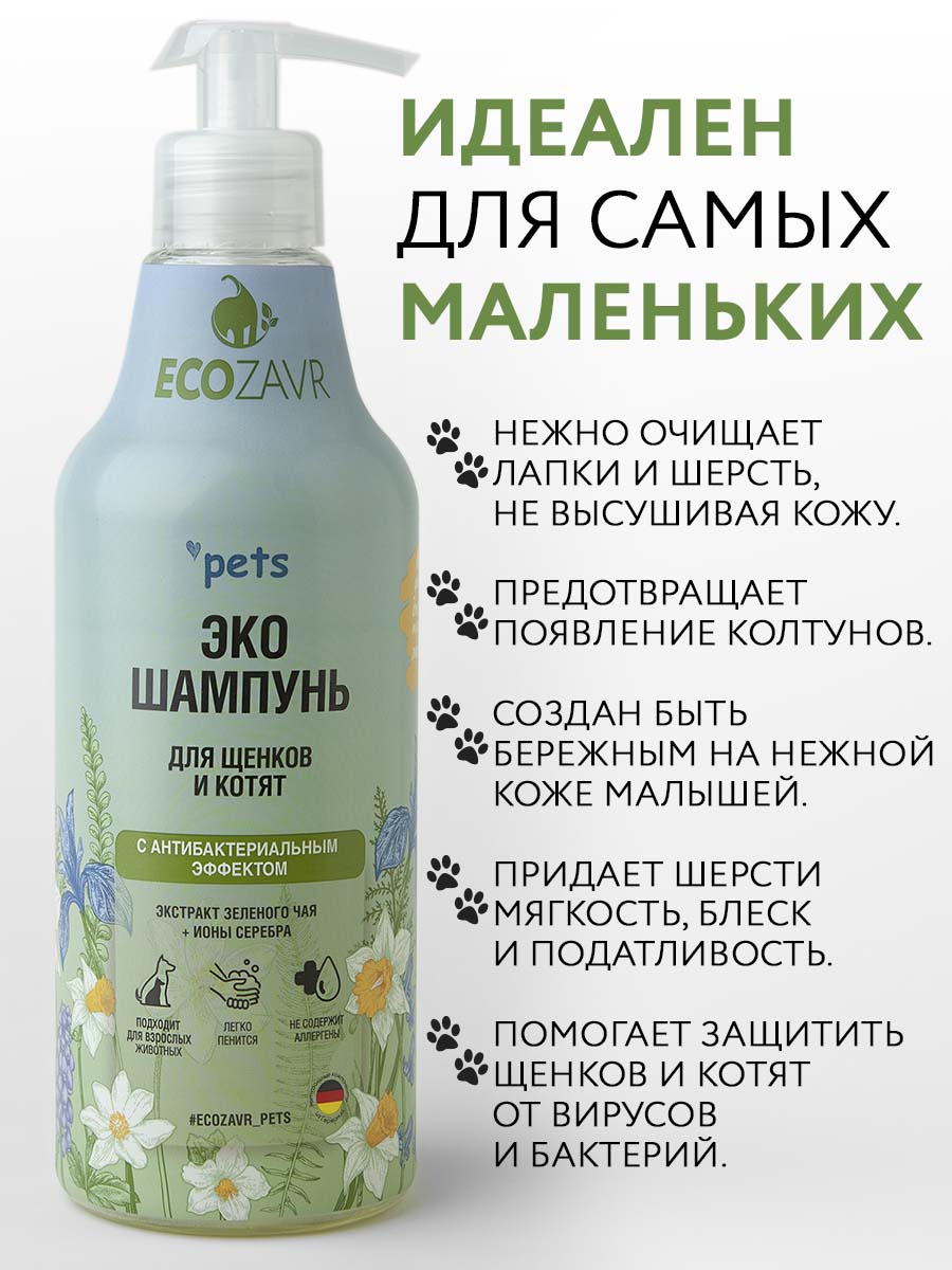 Шампунь для котят и щенков ECOZAVR Эко с антибактериальным эффектом Зеленый чай 500мл - фото 7