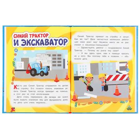 Книга УМка Синий трактор Мультяшные истории 299621