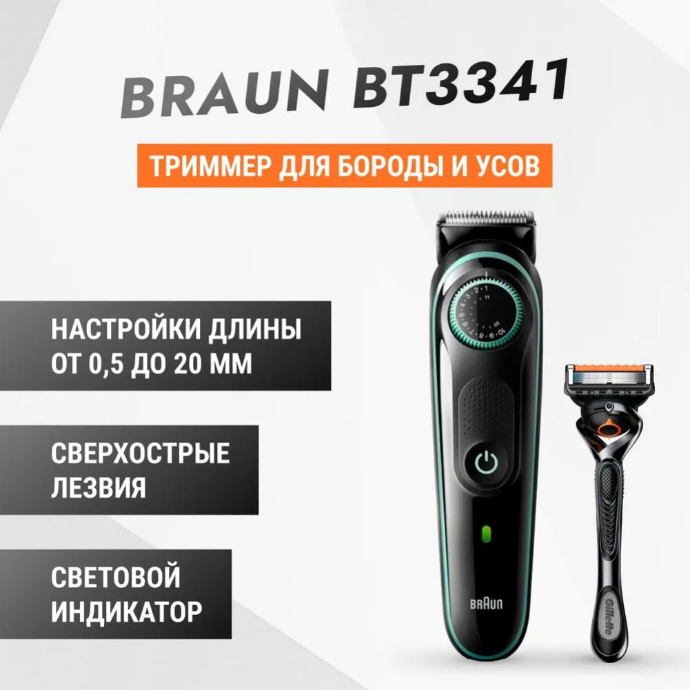 Триммер Braun BT3341 - фото 1