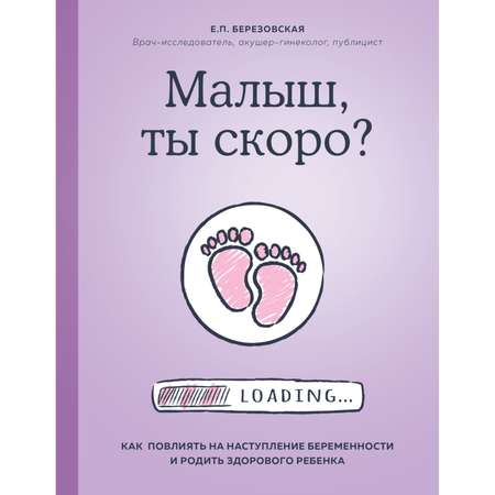 Книга Эксмо Малыш ты скоро Как повлиять на наступление беременности и родить здорового ребенка