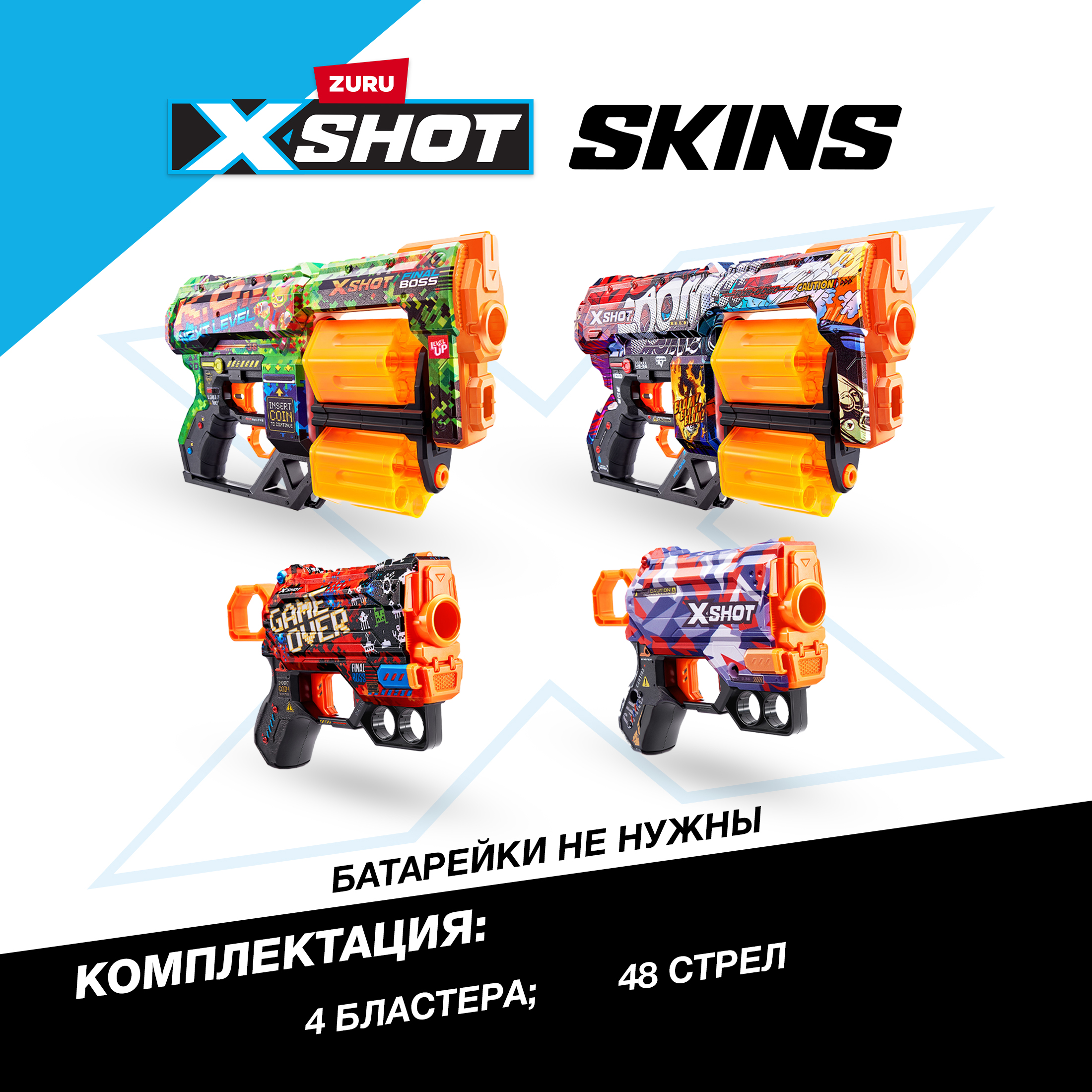 Набор игровой XSHOT Скинс Бластеры 4шт 36542 - фото 4