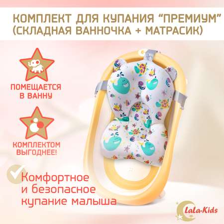 Детская ванночка LaLa-Kids складная с матрасиком для купания новорожденных