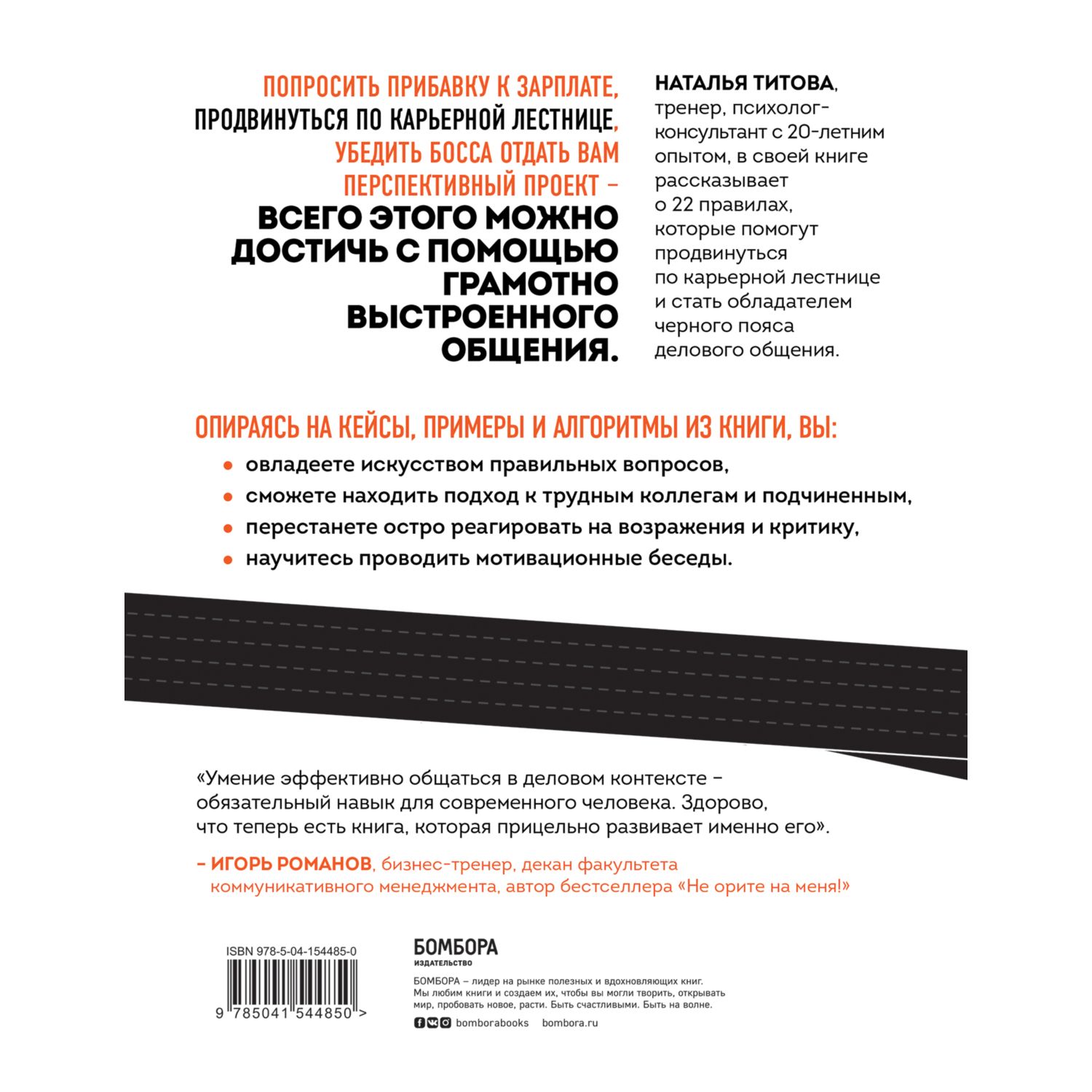 Книга БОМБОРА Черный пояс делового общения 22 правила которые сделают вас  непобедимым купить по цене 674 ₽ в интернет-магазине Детский мир