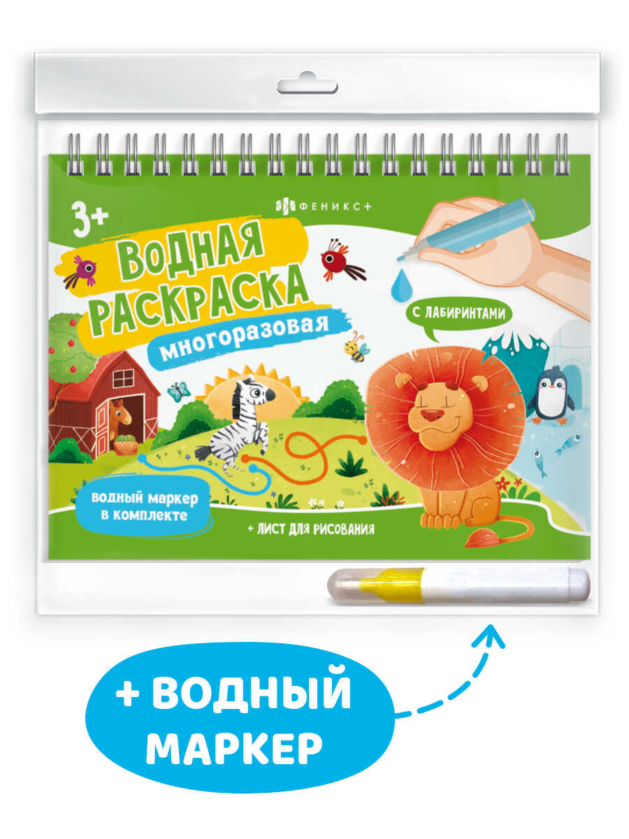 Книги Феникс + Раскраска для детей с водным маркером Животные - фото 1