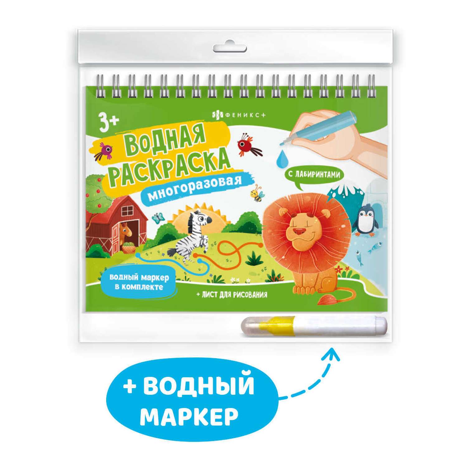 Книги ФЕНИКС+ Раскраска для детей с водным маркером Животные - фото 1