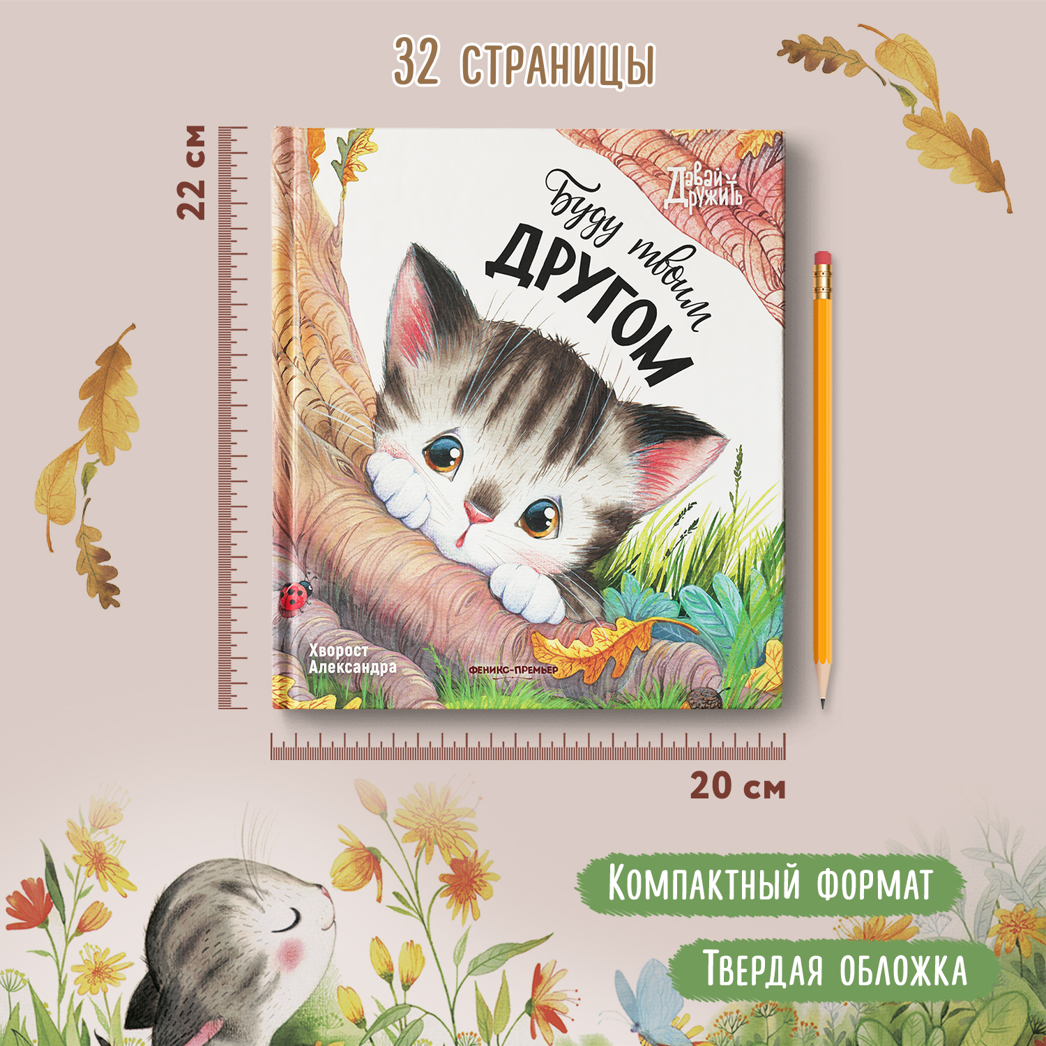 Книга Феникс Премьер Буду твоим другом. Сказка о добре и дружбе - фото 6